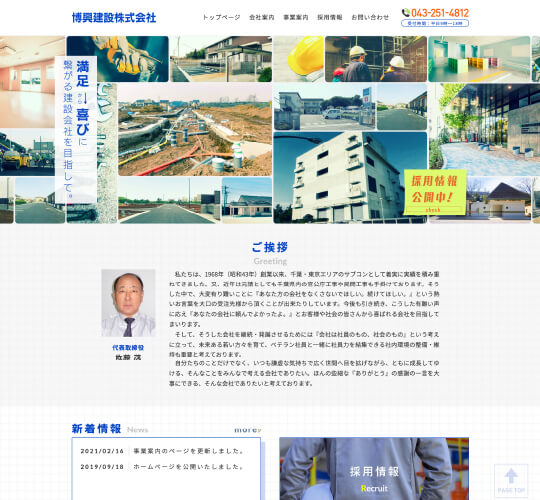 博興建設株式会社｜千葉県千葉市の建設会社